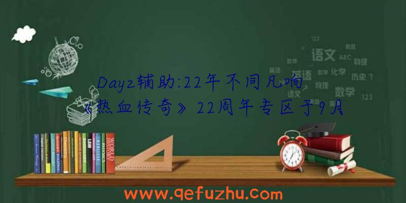 Dayz辅助:22年不同凡响